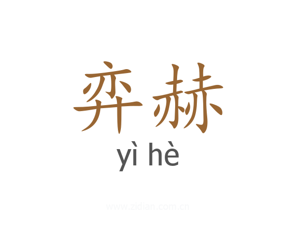 弈赫