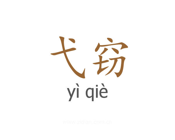 弋窃