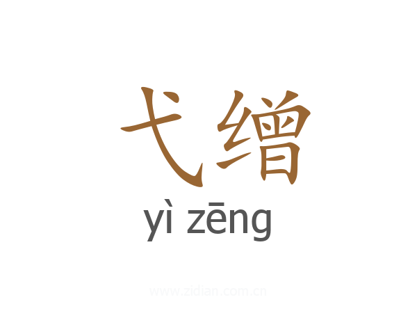 弋缯