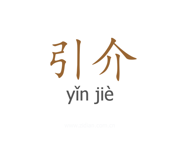 引介