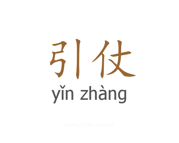 引仗