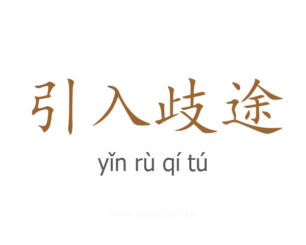 引入歧途