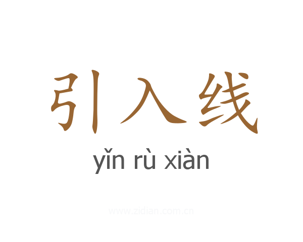 引入线