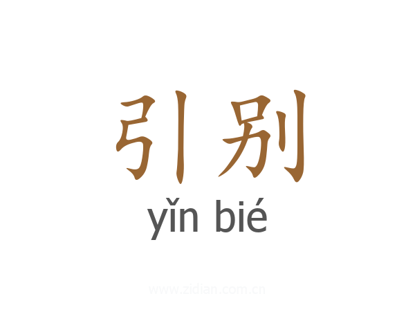 引别