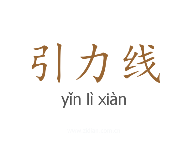 引力线
