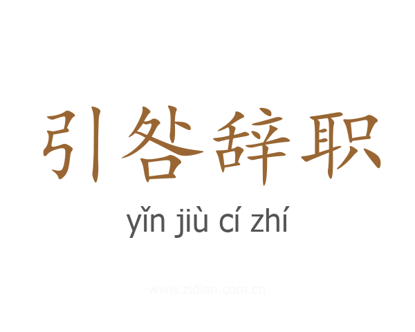 引咎辞职