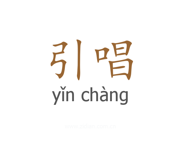 引唱