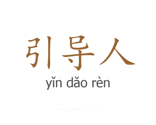 引导人