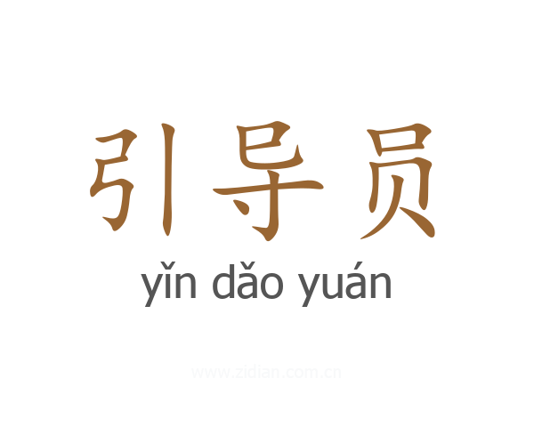 引导员