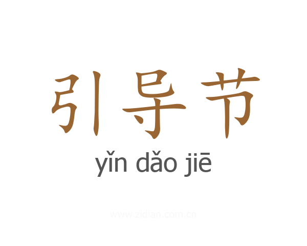 引导节