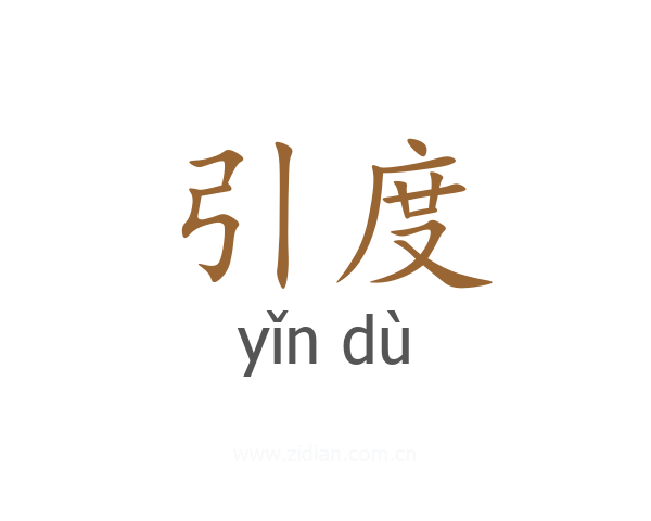 引度