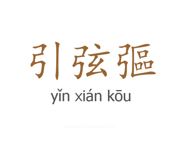引弦彄