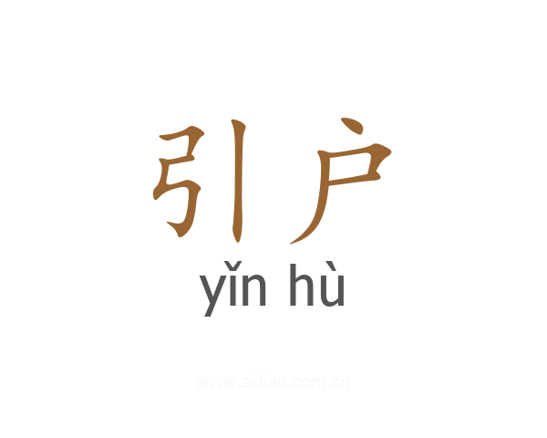 引户