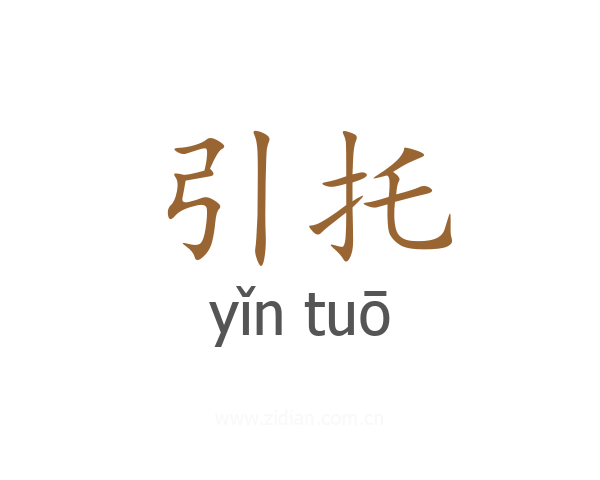 引托