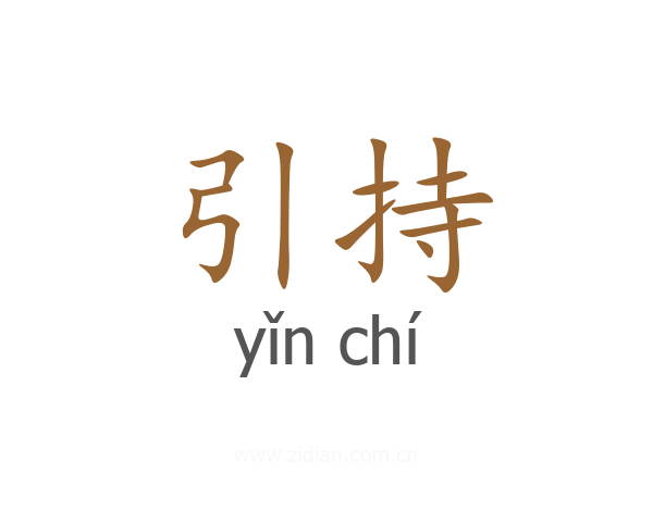 引持