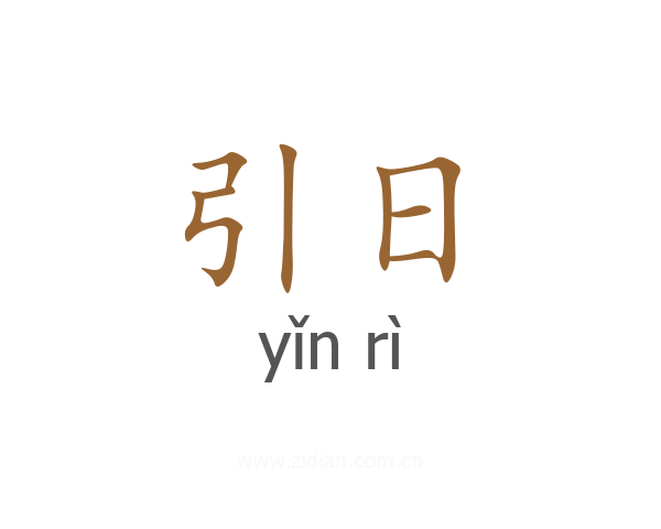 引日