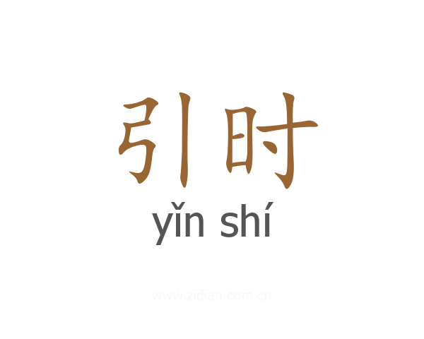 引时