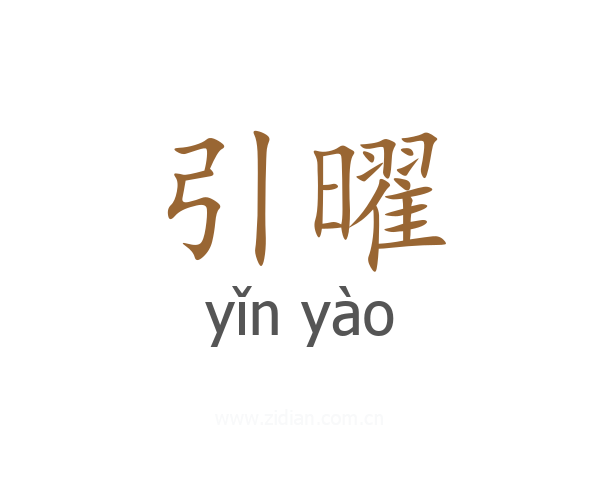 引曜
