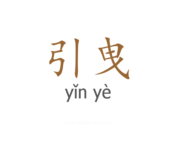 引曳