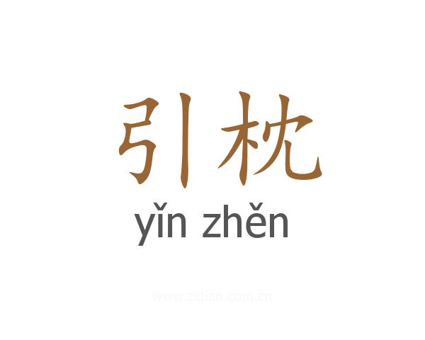 引枕