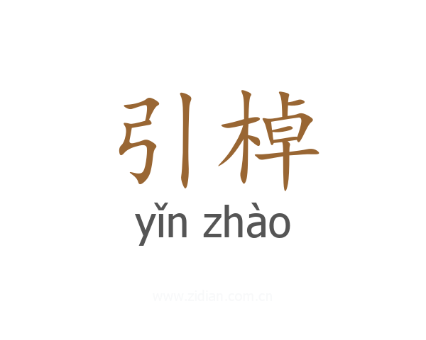 引棹