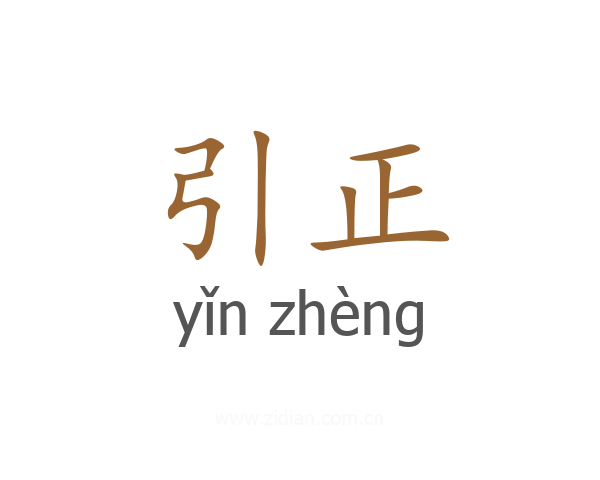 引正
