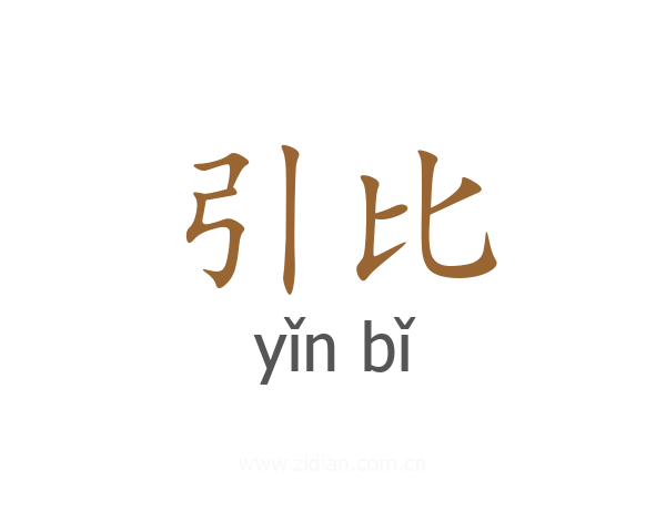 引比
