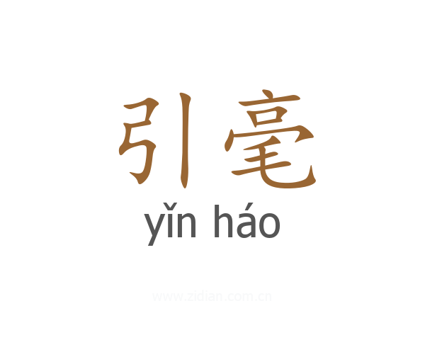引毫