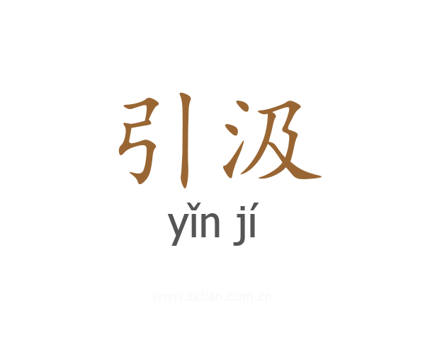 引汲