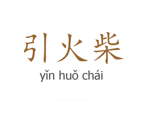 引火柴