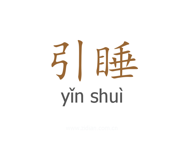 引睡