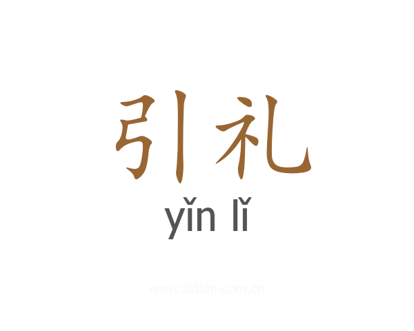 引礼