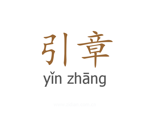 引章