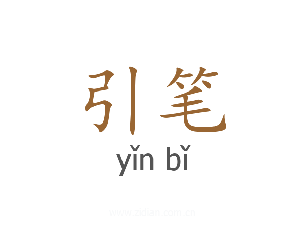 引笔