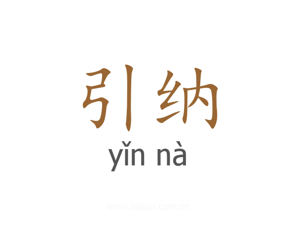 引纳