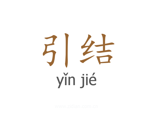 引结