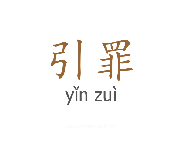 引罪
