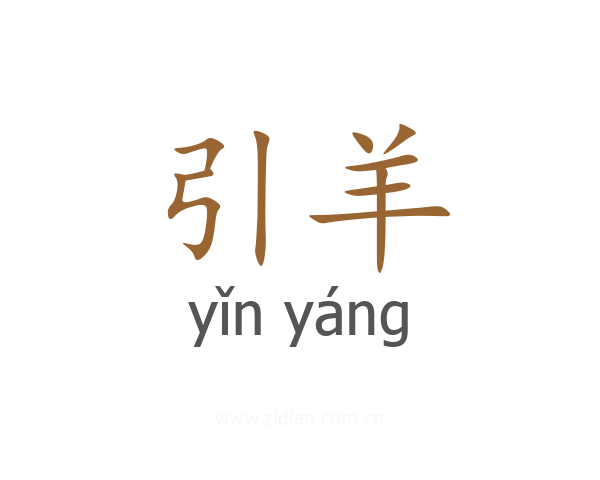 引羊