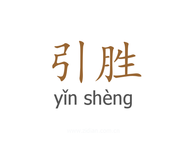 引胜