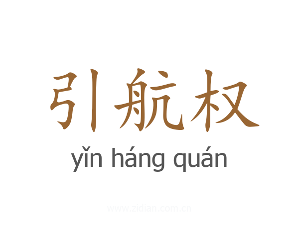 引航权