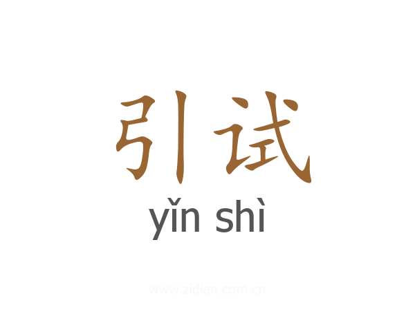 引试