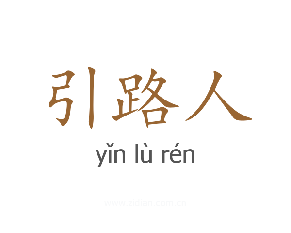 引路人