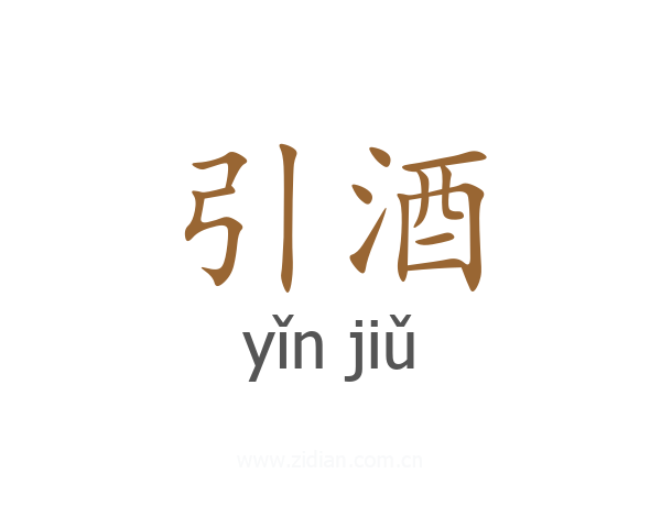 引酒