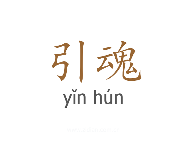 引魂