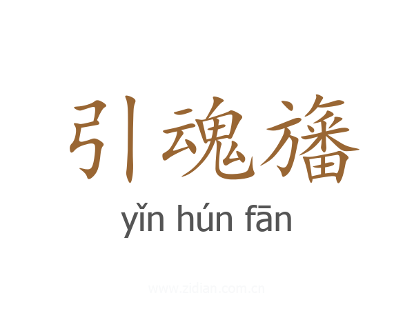 引魂旛