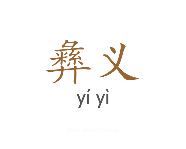 彝义