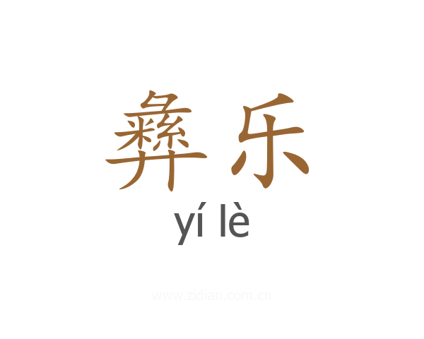 彝乐