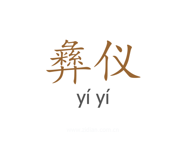 彝仪