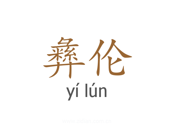 彝伦