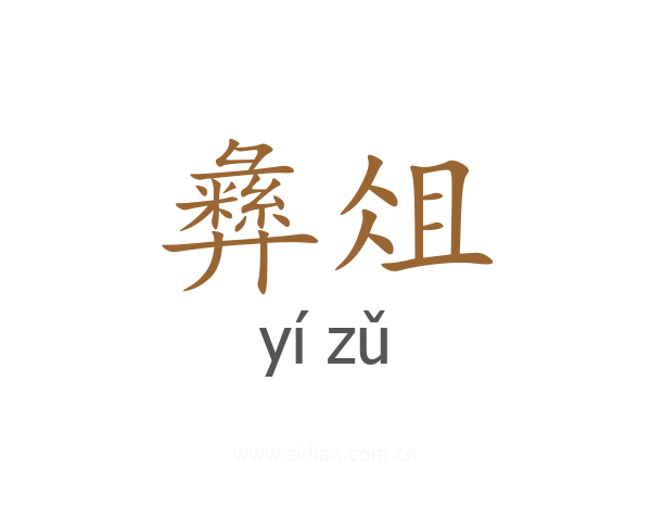 彝俎